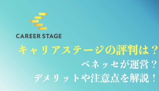 キャリアステージ(CAREER STAGE)の評判や口コミは？ベネッセ運営は怪しい？